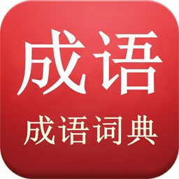 成語(yǔ)詞典查詢