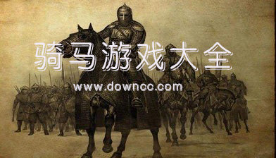 騎馬游戲