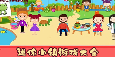 迷你小鎮(zhèn)
