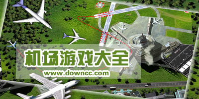 機(jī)場(chǎng)游戲