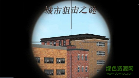 城市狙擊之謎無(wú)限體力1