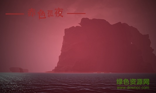 赤色孤夜 v1.0 安卓版 2
