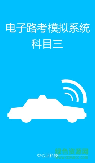 科目三電子路考系統(tǒng)app v1.5.8 安卓版 0