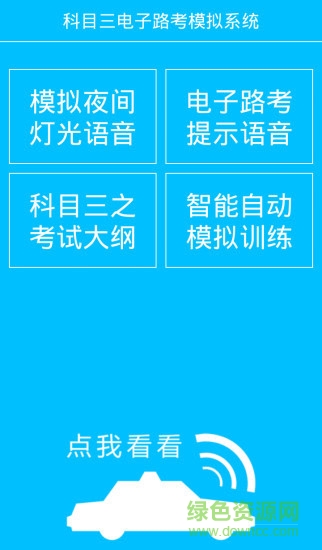 科目三電子路考系統(tǒng)安卓版