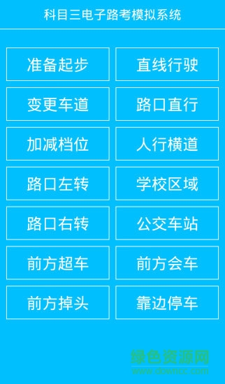 科目三電子路考系統(tǒng)app v1.5.8 安卓版 2