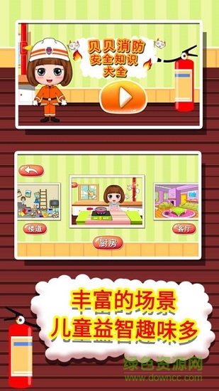 貝貝消防安全知識大全0