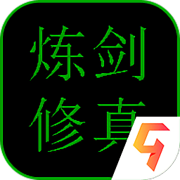 煉劍修真