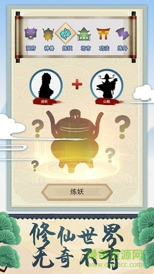 修仙式人生蘋果版 v1.8 iPhone版 1