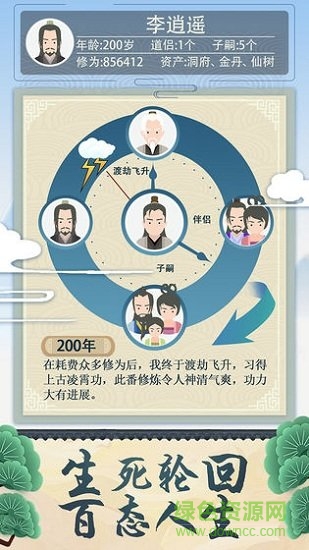 修仙式人生蘋果版 v1.8 iPhone版 2