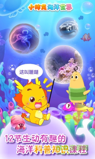 小伴龍海洋世界游戲 v1.14.0 安卓版 0