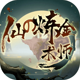 仙之煉金術(shù)師