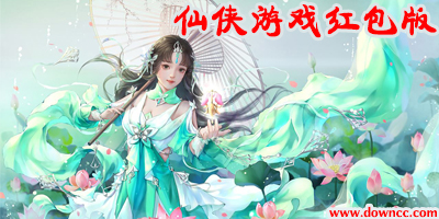 仙俠游戲紅包版