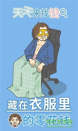 天天來(lái)找錢 v1.0.0 安卓版 1