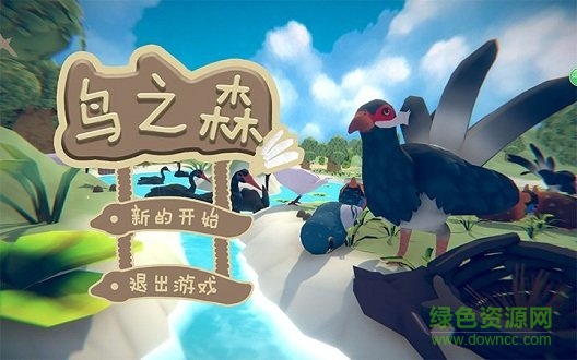 鳥(niǎo)之森(forestofbirds) v0.1 安卓版 1
