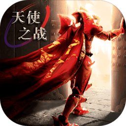 天使之戰(zhàn)復(fù)古奇跡手游