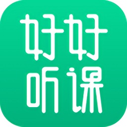 好好聽(tīng)課教師版
