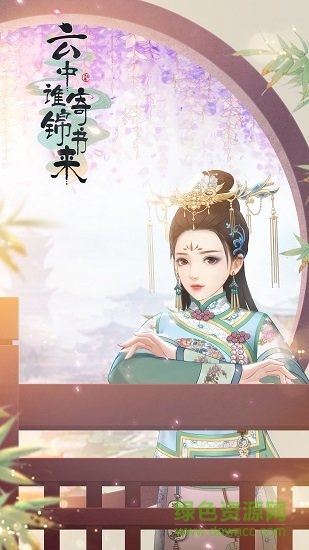 云中誰(shuí)寄錦書來(lái)內(nèi)購(gòu) v1.11.0 安卓版 0