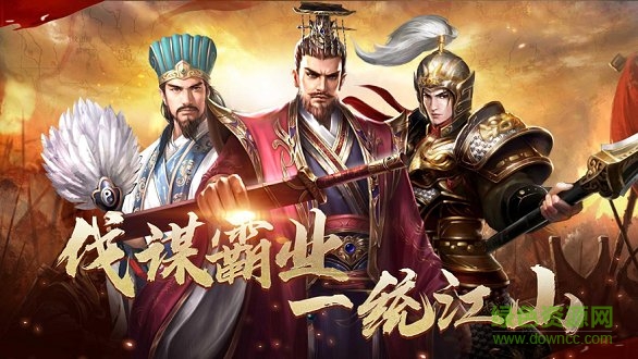 一統(tǒng)三國亂世霸業(yè) v1.3.601 安卓版 0