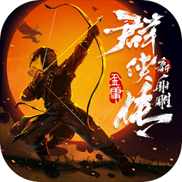 新射雕群俠傳之鐵血丹心電腦版