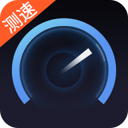 網絡測速專業(yè)版