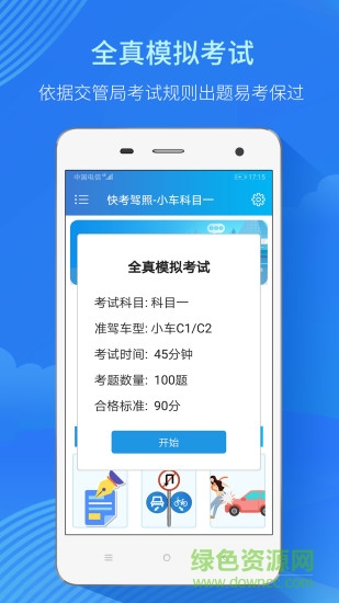 快考駕照全真題庫 v3.2.9 安卓版 1