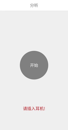 聲調(diào)分聽 v1.0.19 安卓版 0