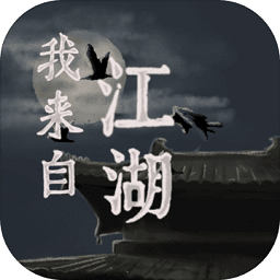 我來自江湖測試版