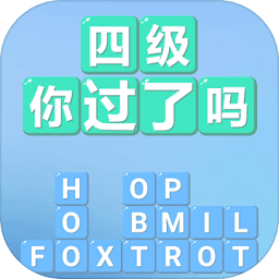 四級你過了嗎