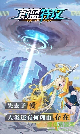 蔚藍特攻官方版 v1.0 安卓版 1