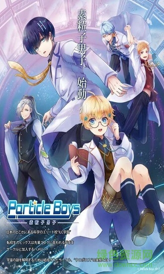 素粒子男子官方版 v1.0 安卓版 0