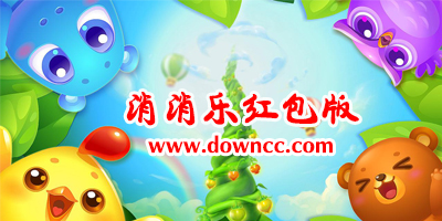 消消樂紅包版