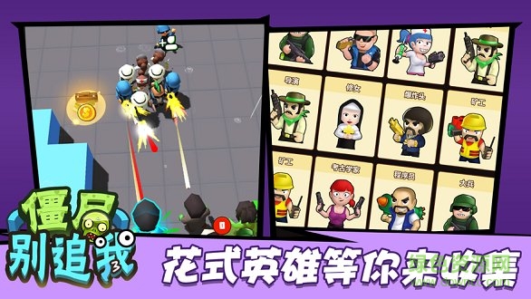 僵尸別追我 僵尸別追我游戲下載