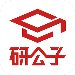 研公子網校