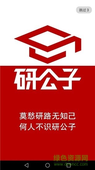 研公子網校 v4.10 安卓版 1