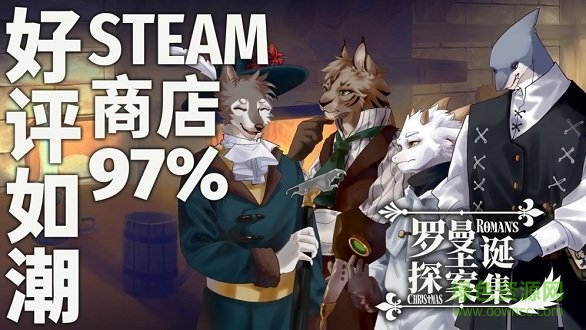 羅曼圣誕探案集手機(jī)版 v1.0.0 安卓版 1