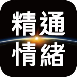 精通情緒