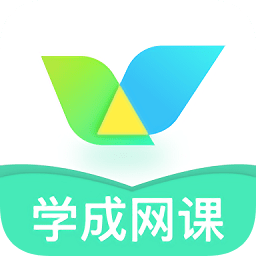 學(xué)成網(wǎng)課