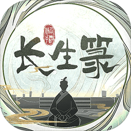 長生箓官方版