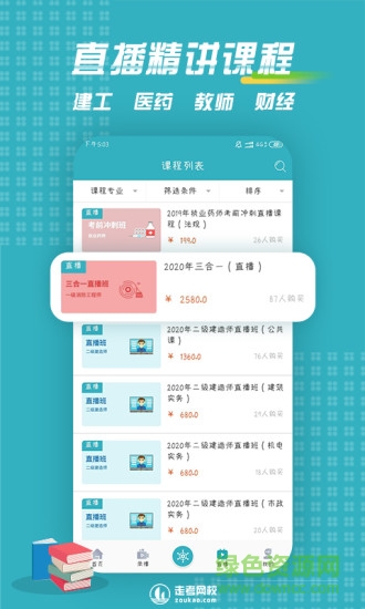 走考網(wǎng)校 v1.0.7 安卓版 1