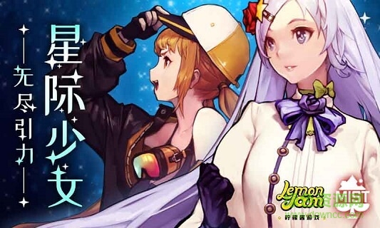 無盡引力星際少女國際服下載