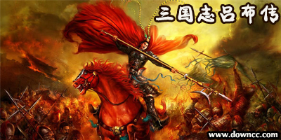 三國志呂布傳手機(jī)版-三國志呂布傳威力加強(qiáng)版完整版-同人三國志呂布傳