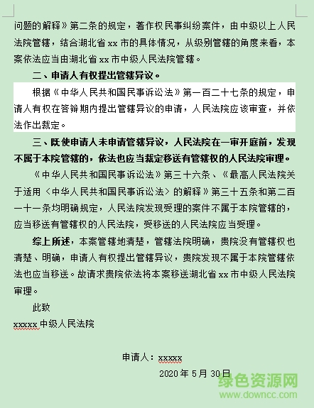 管轄權異議申請書模板0
