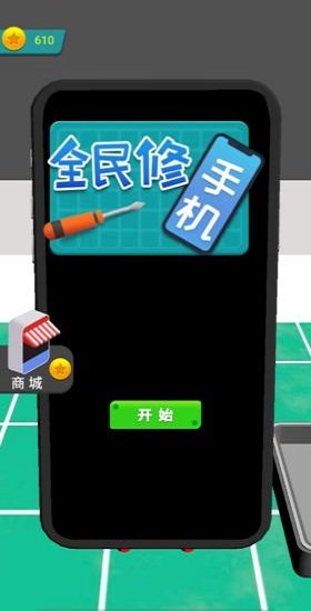 全民修手機游戲下載