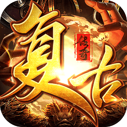 1.76盛世復(fù)古傳奇官方版