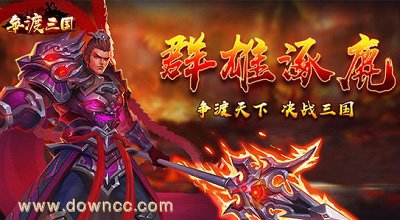 爭渡三國手游-爭渡三國官方版-爭渡三國游戲下載