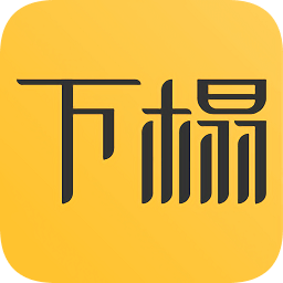 下榻