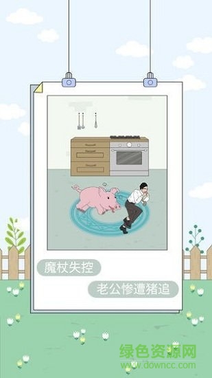 找到老婆的私房錢4(finding wife) v1.0 安卓版 1