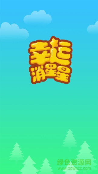 幸運(yùn)消星星游戲免費(fèi)版 v1.0.5 安卓手機(jī)版 0
