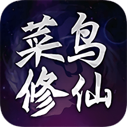 菜鳥修仙紅包版