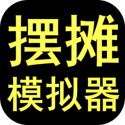 擺攤模擬器